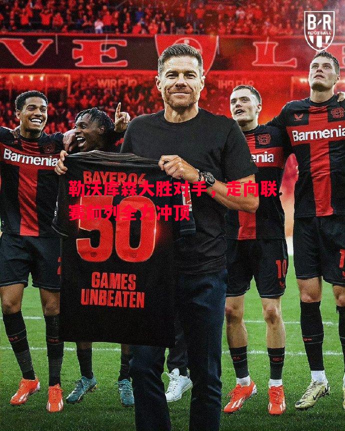 勒沃库森大胜对手,走向联赛前列全力冲顶 勒沃库森大胜对手,走向联赛前列全力冲顶