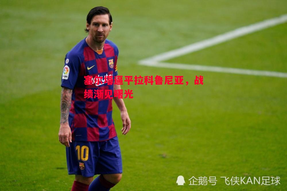 塞尔塔逼平拉科鲁尼亚,战绩渐见曙光 塞尔塔逼平拉科鲁尼亚,战绩渐见曙光