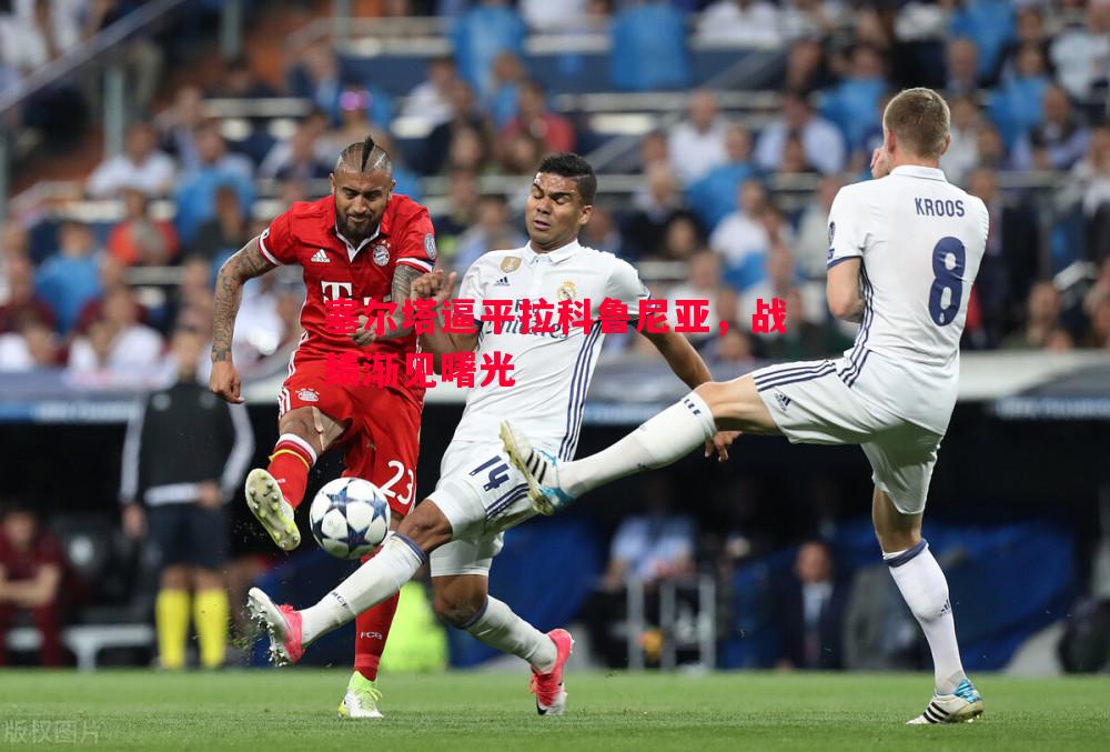 塞尔塔逼平拉科鲁尼亚,战绩渐见曙光 塞尔塔逼平拉科鲁尼亚,战绩渐见曙光