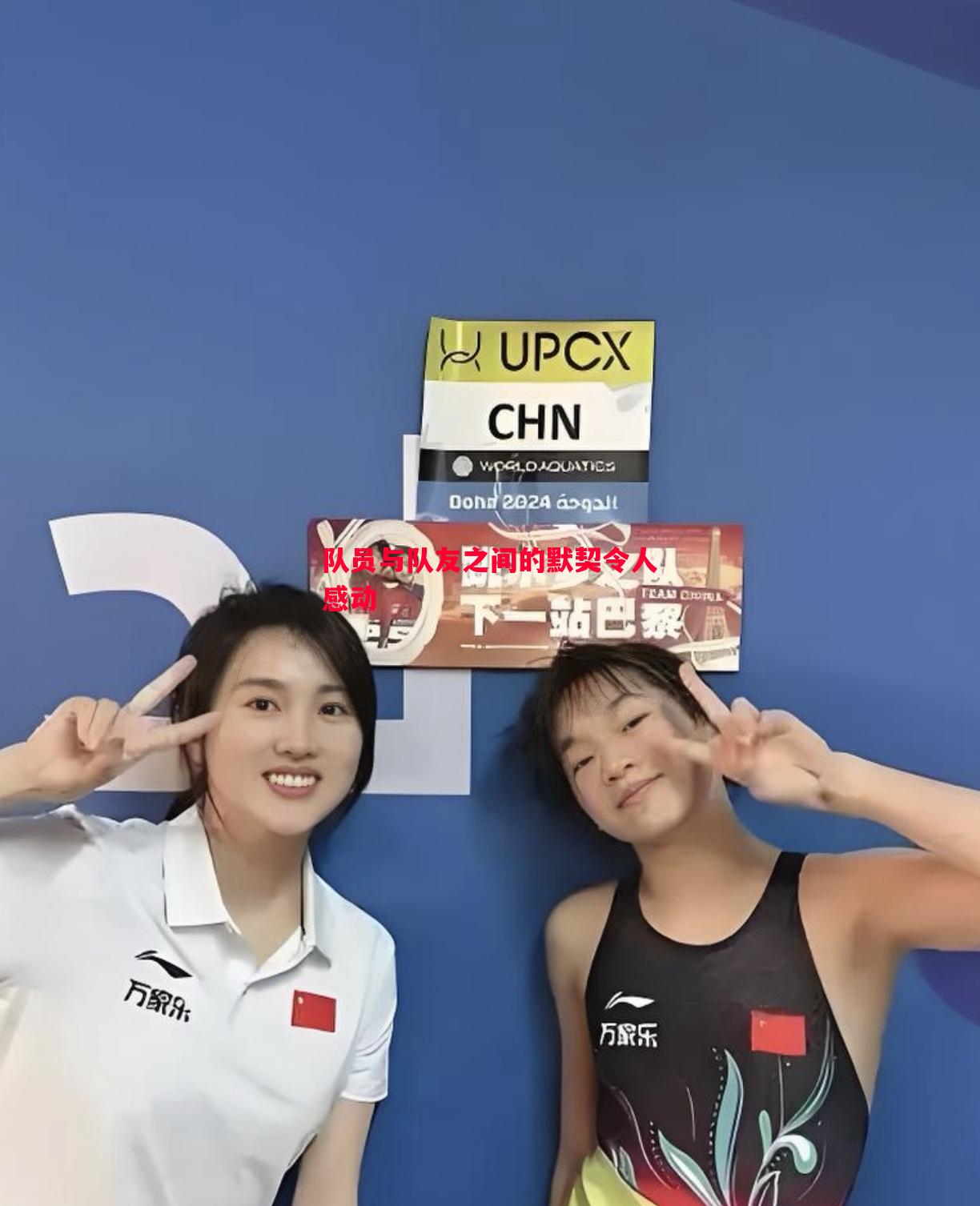 队员与队友之间的默契令人感动 队员与队友之间的默契令人感动