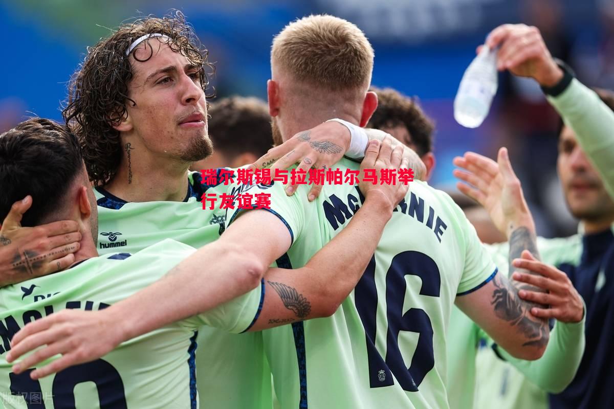 瑞尔斯锡与拉斯帕尔马斯举行友谊赛 瑞尔斯锡与拉斯帕尔马斯举行友谊赛