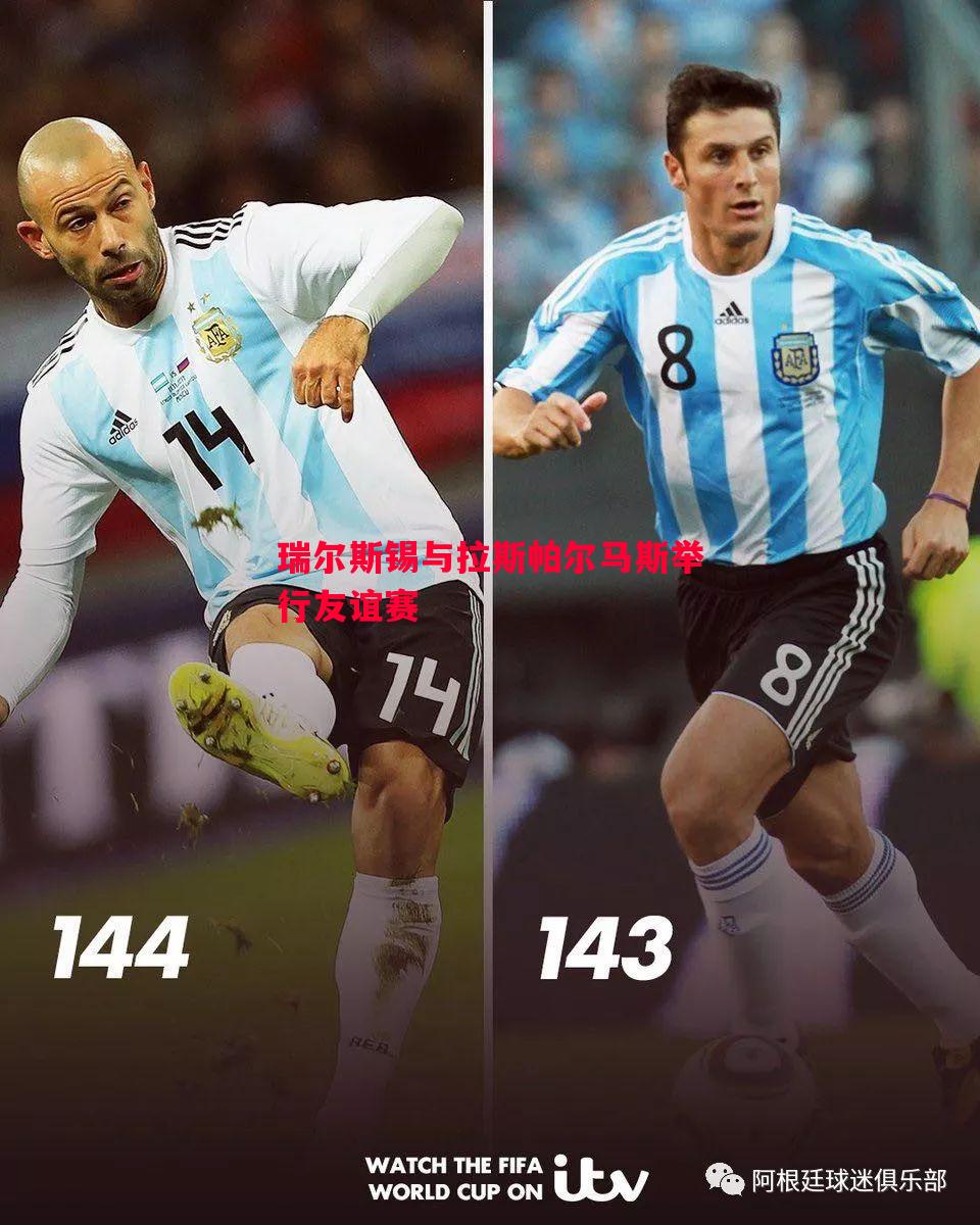 瑞尔斯锡与拉斯帕尔马斯举行友谊赛 瑞尔斯锡与拉斯帕尔马斯举行友谊赛