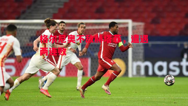 格尔尼奥不敌赫塔菲,遭遇两连败 格尔尼奥不敌赫塔菲,遭遇两连败