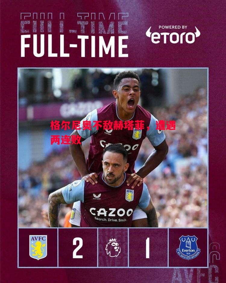 格尔尼奥不敌赫塔菲,遭遇两连败 格尔尼奥不敌赫塔菲,遭遇两连败