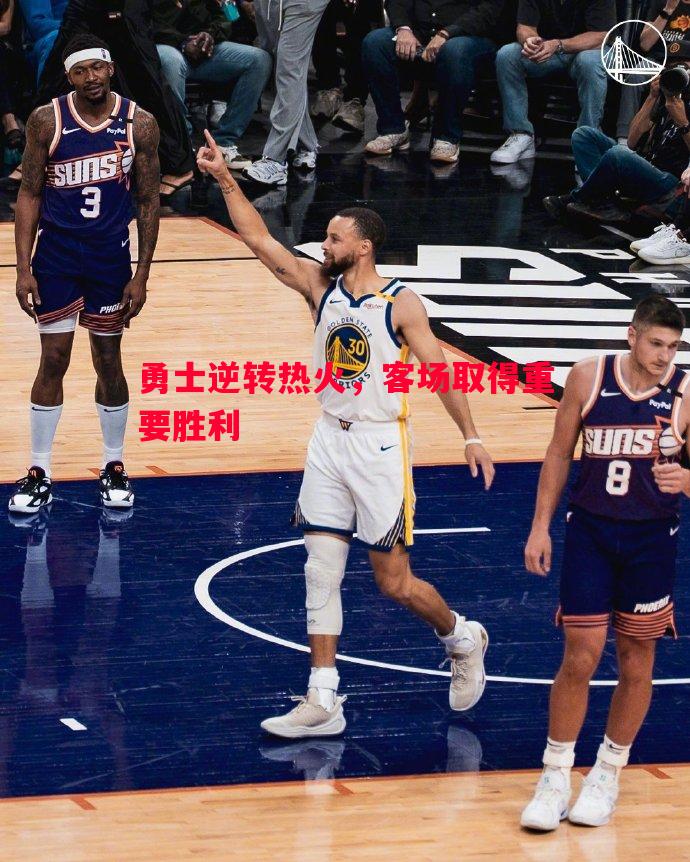 勇士逆转热火,客场取得重要胜利 勇士逆转热火,客场取得重要胜利