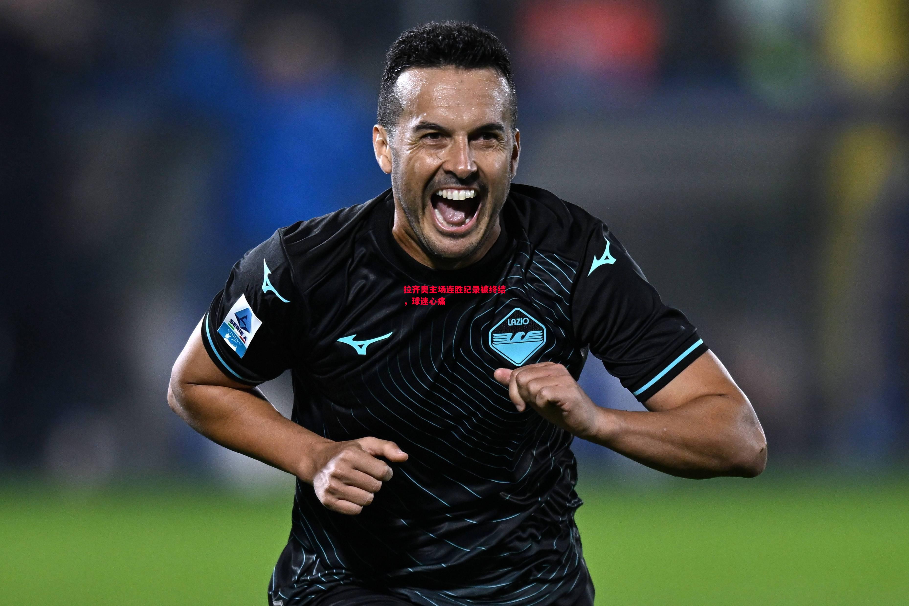 拉齐奥主场连胜纪录被终结,球迷心痛 拉齐奥主场连胜纪录被终结,球迷心痛