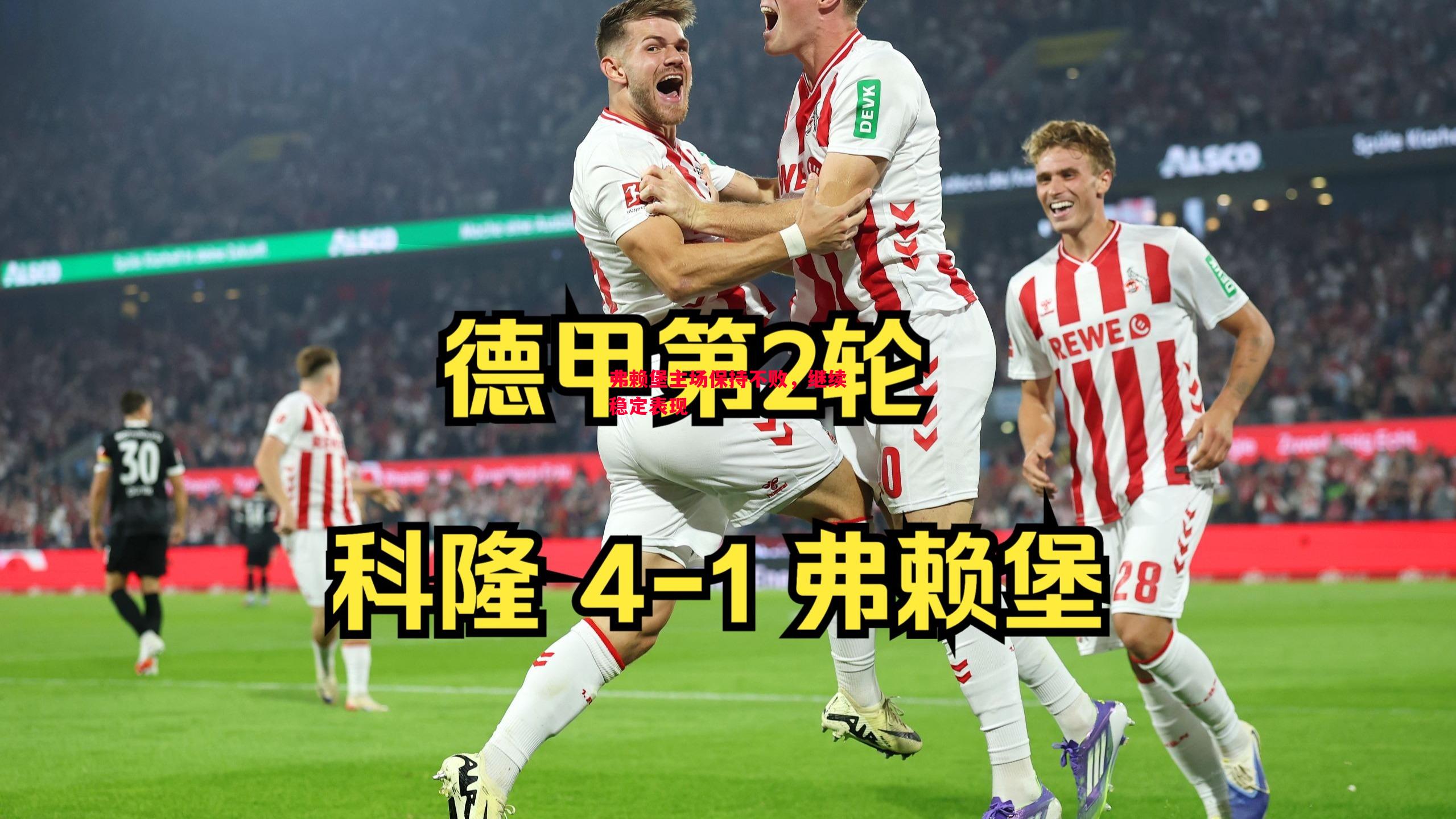 弗赖堡主场保持不败,继续稳定表现 弗赖堡主场保持不败,继续稳定表现