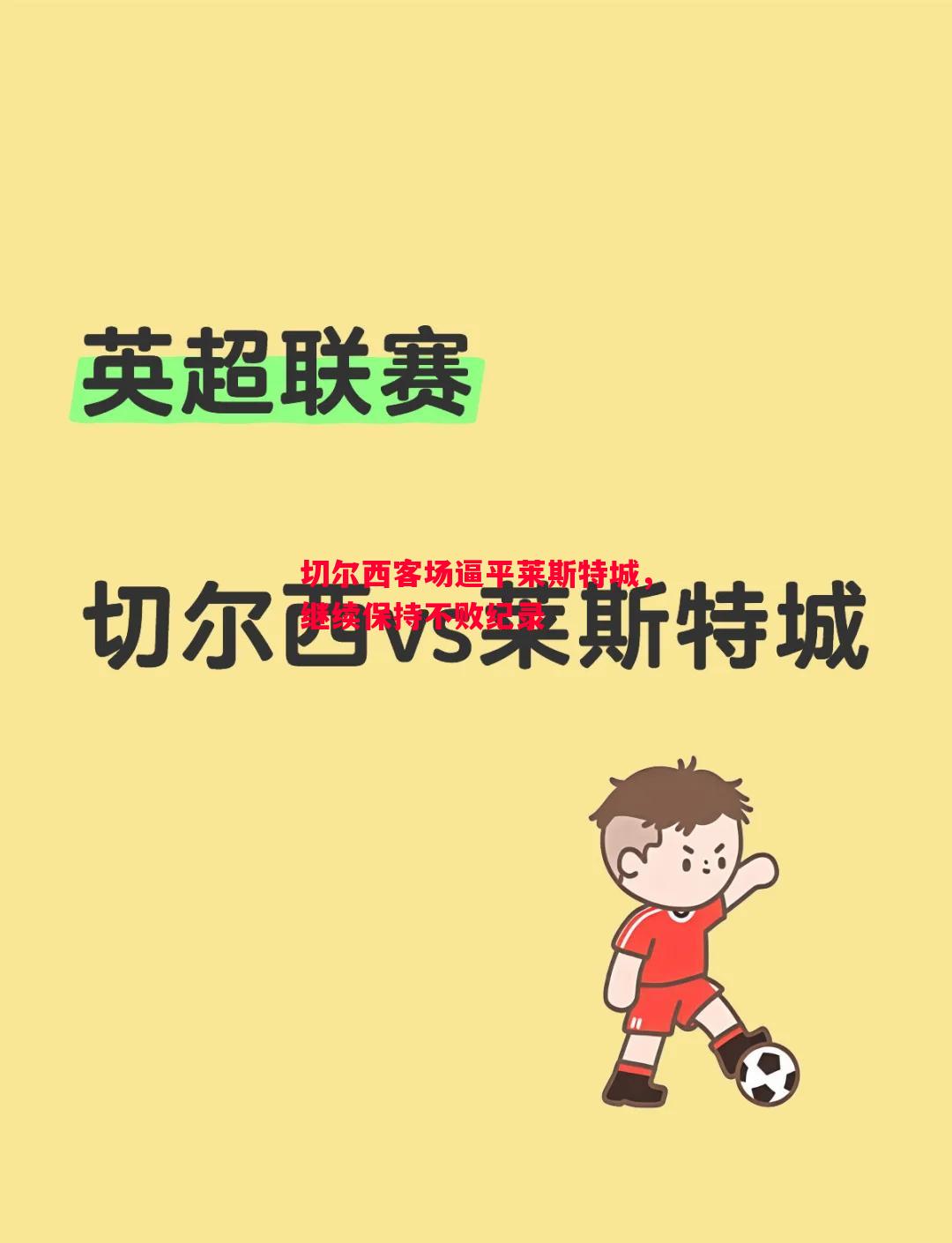 切尔西客场逼平莱斯特城,继续保持不败纪录 切尔西客场逼平莱斯特城,继续保持不败纪录