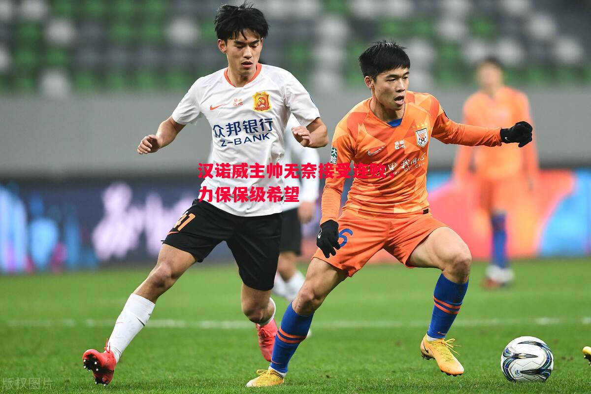 汉诺威主帅无奈接受连败，力保保级希望