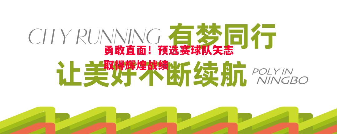 勇敢直面！预选赛球队矢志取得辉煌战绩