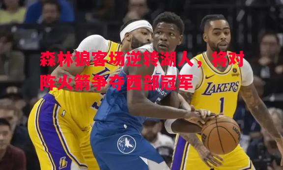 森林狼客场逆转湖人，将对阵火箭争夺西部冠军