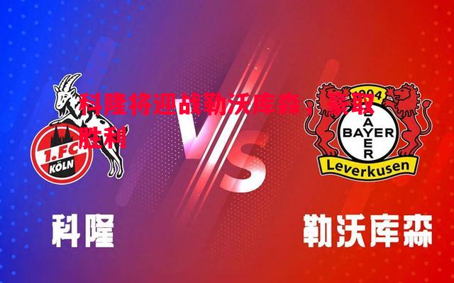 科隆将迎战勒沃库森，豪取胜利