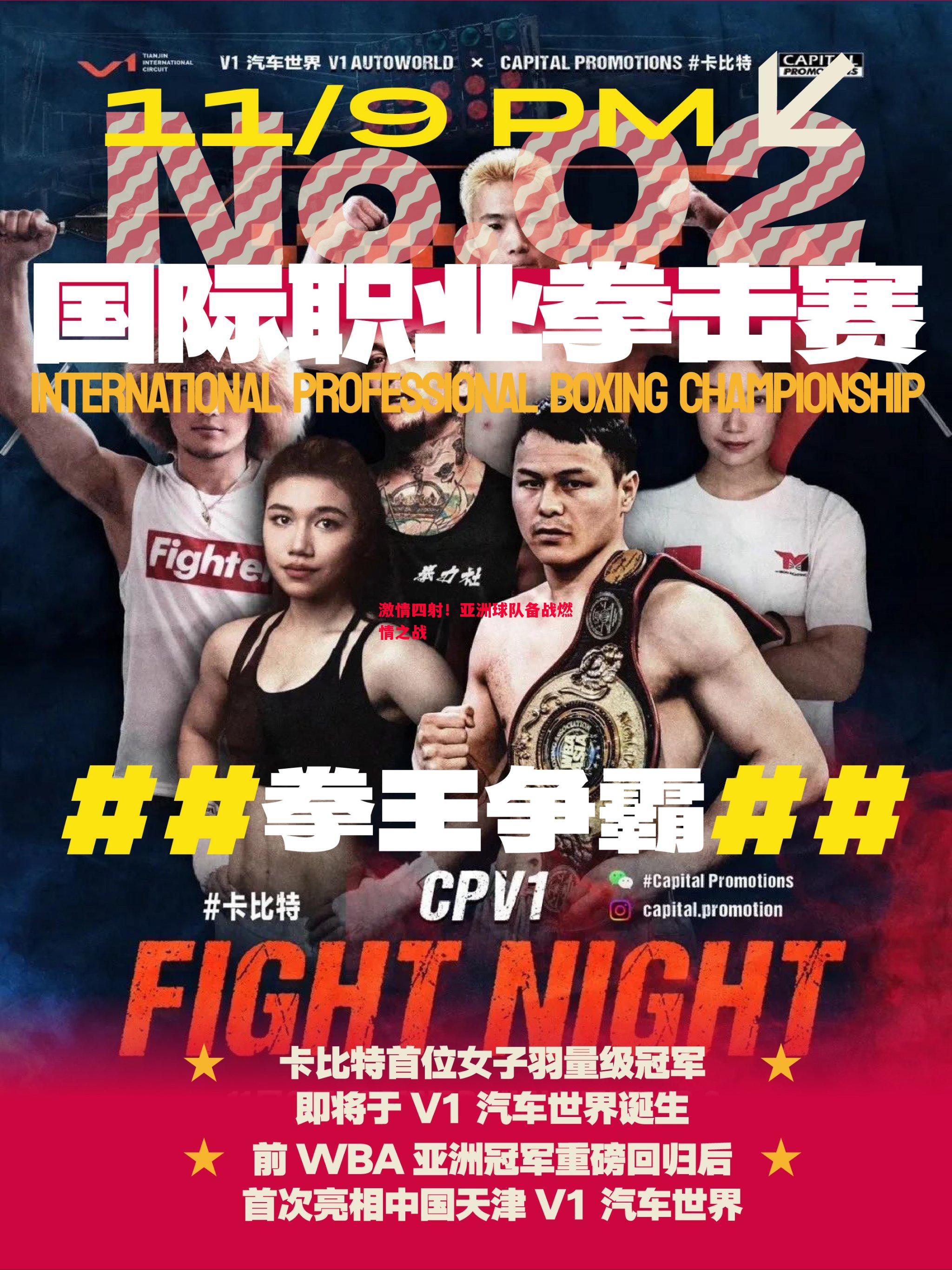 激情四射！亚洲球队备战燃情之战