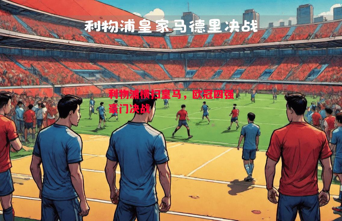 利物浦横扫皇马，欧冠四强豪门决战