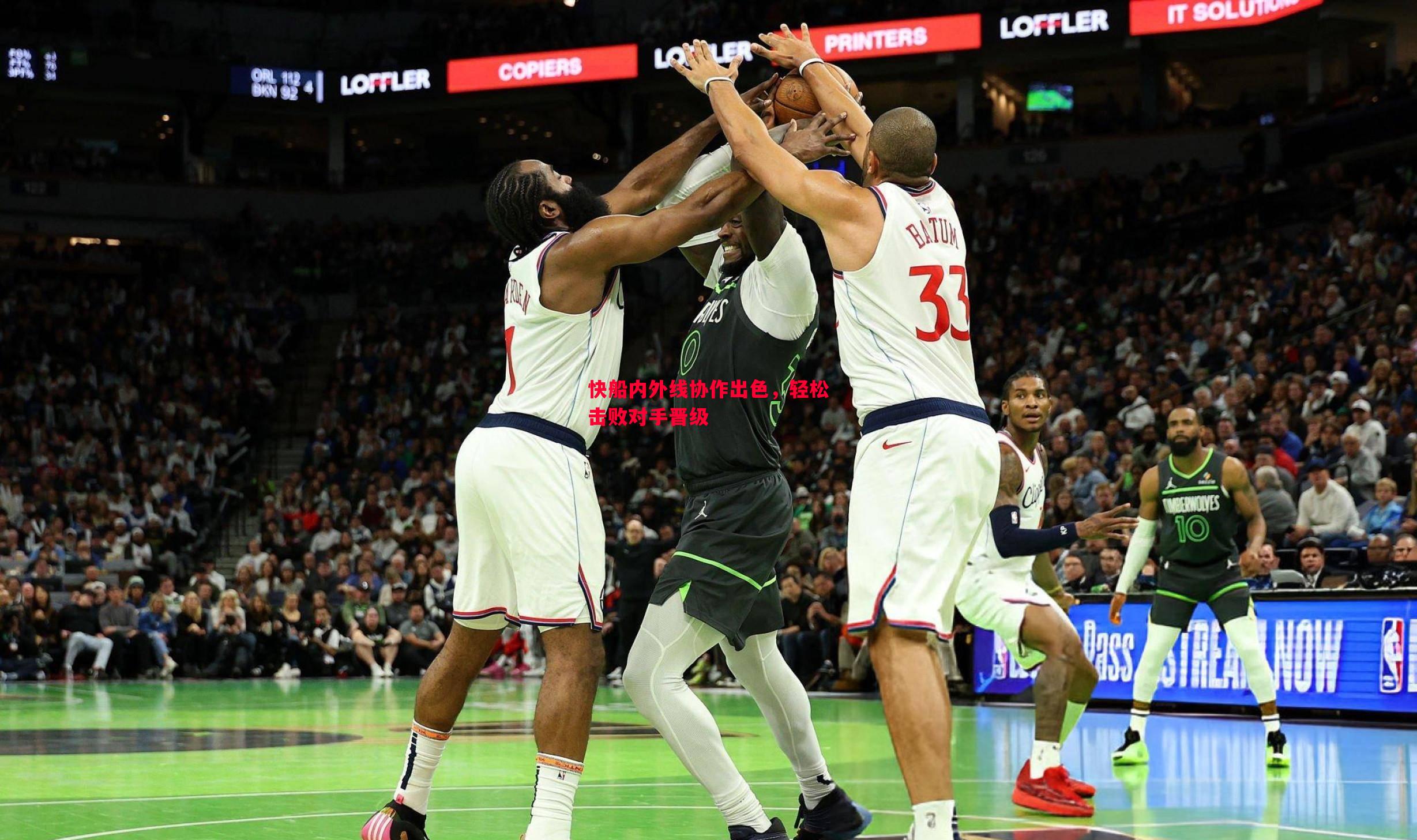 悟空体育官方网站-快船内外线协作出色，轻松击败对手晋级