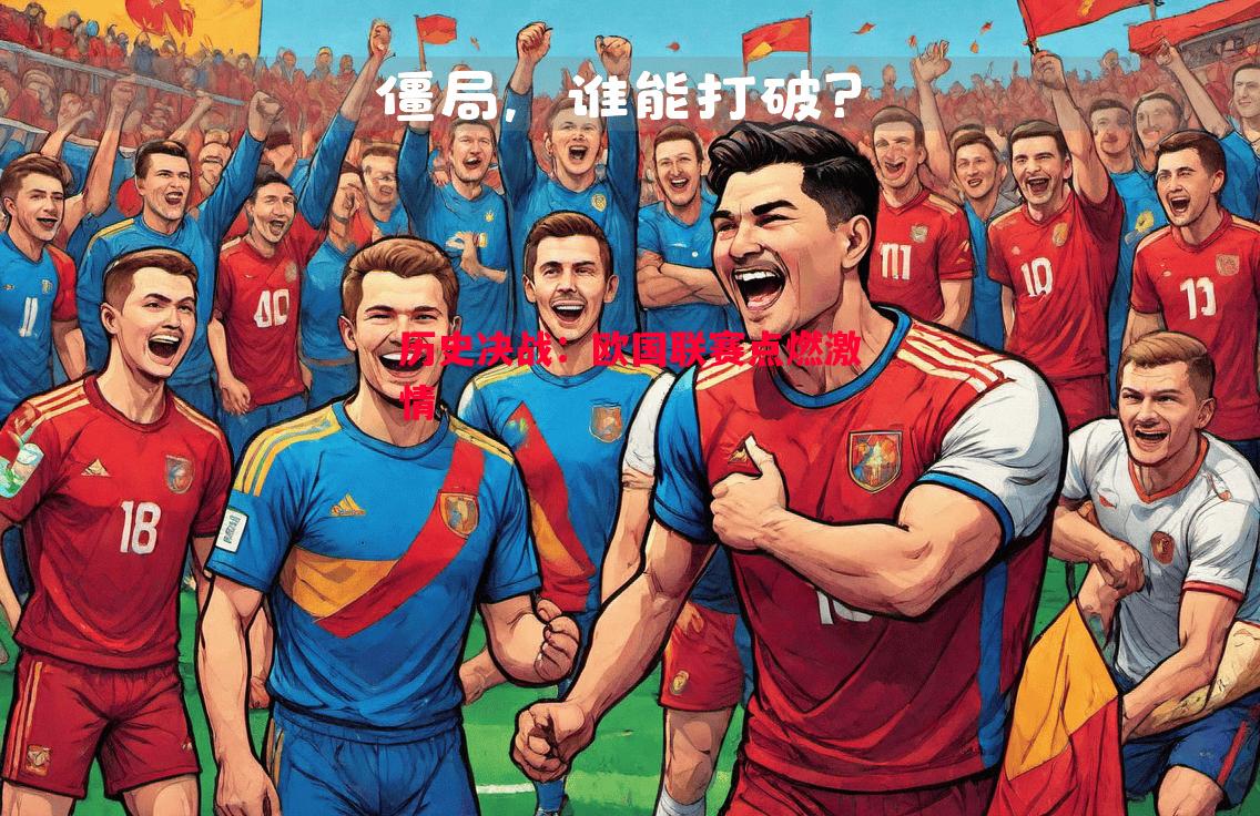 历史决战:欧国联赛点燃激情 历史决战:欧国联赛点燃激情