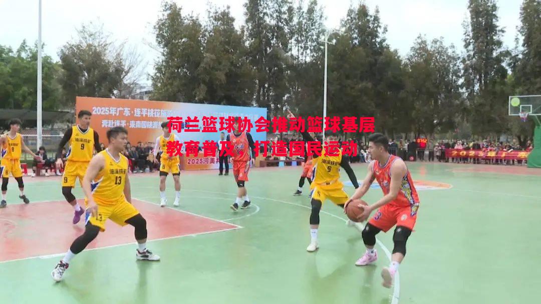 荷兰篮球协会推动篮球基层教育普及，打造国民运动