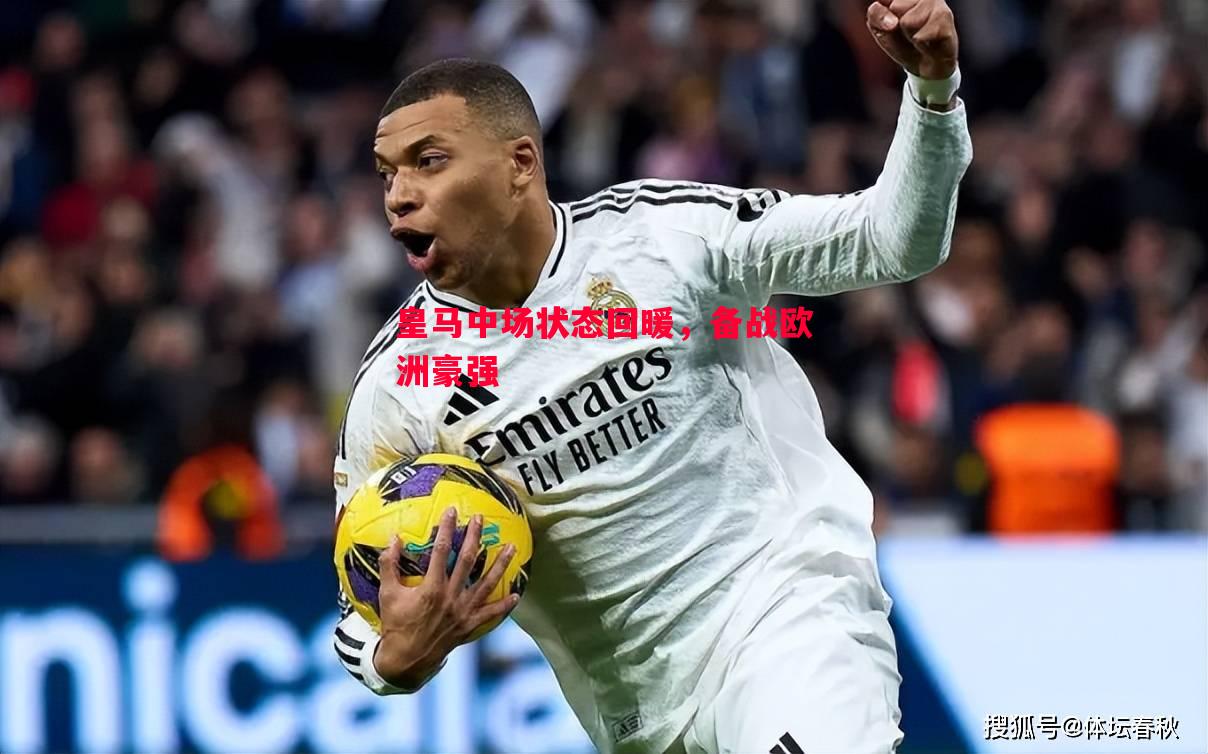 皇马中场状态回暖，备战欧洲豪强