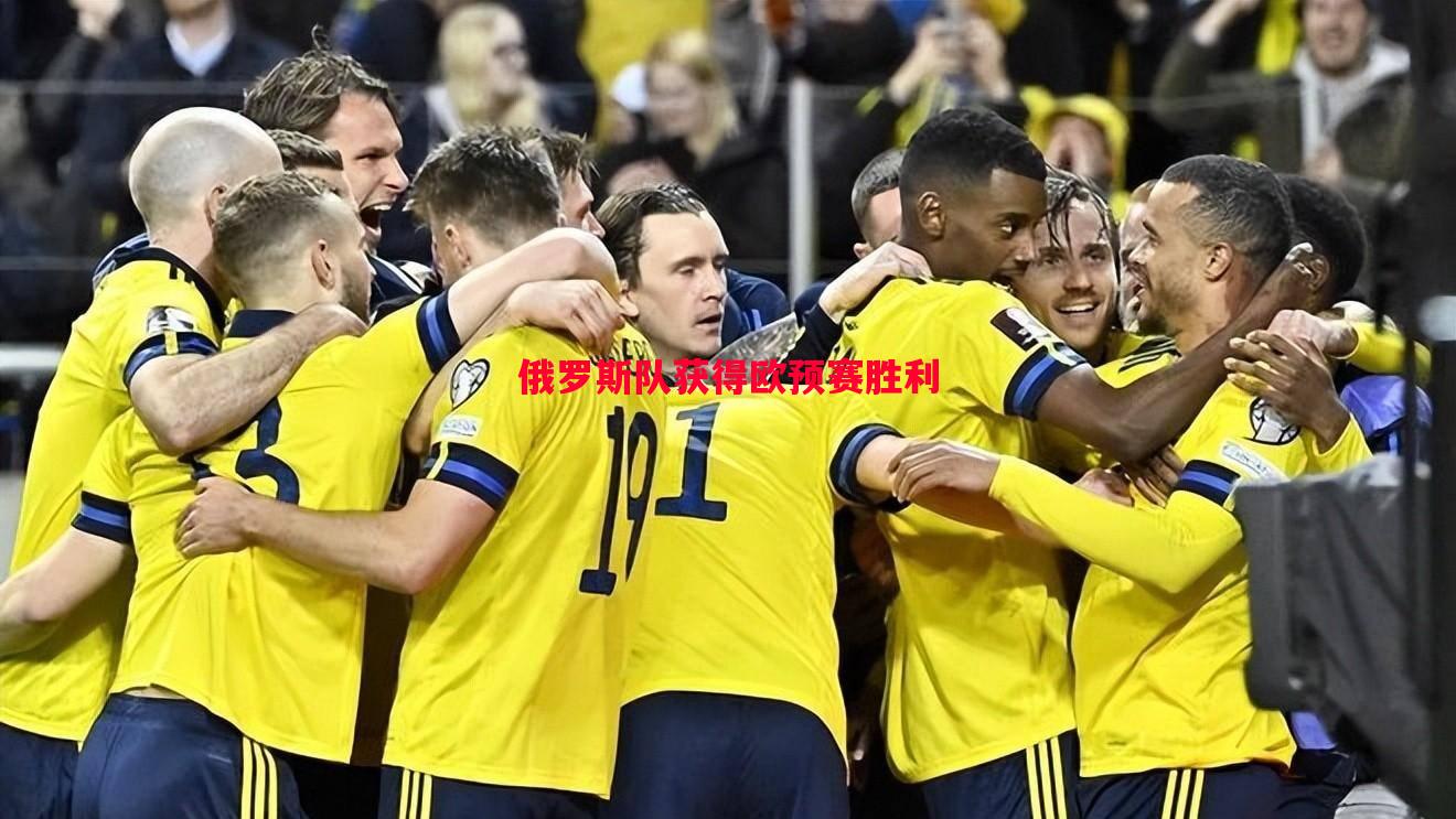 悟空体育官网-俄罗斯队获得欧预赛胜利