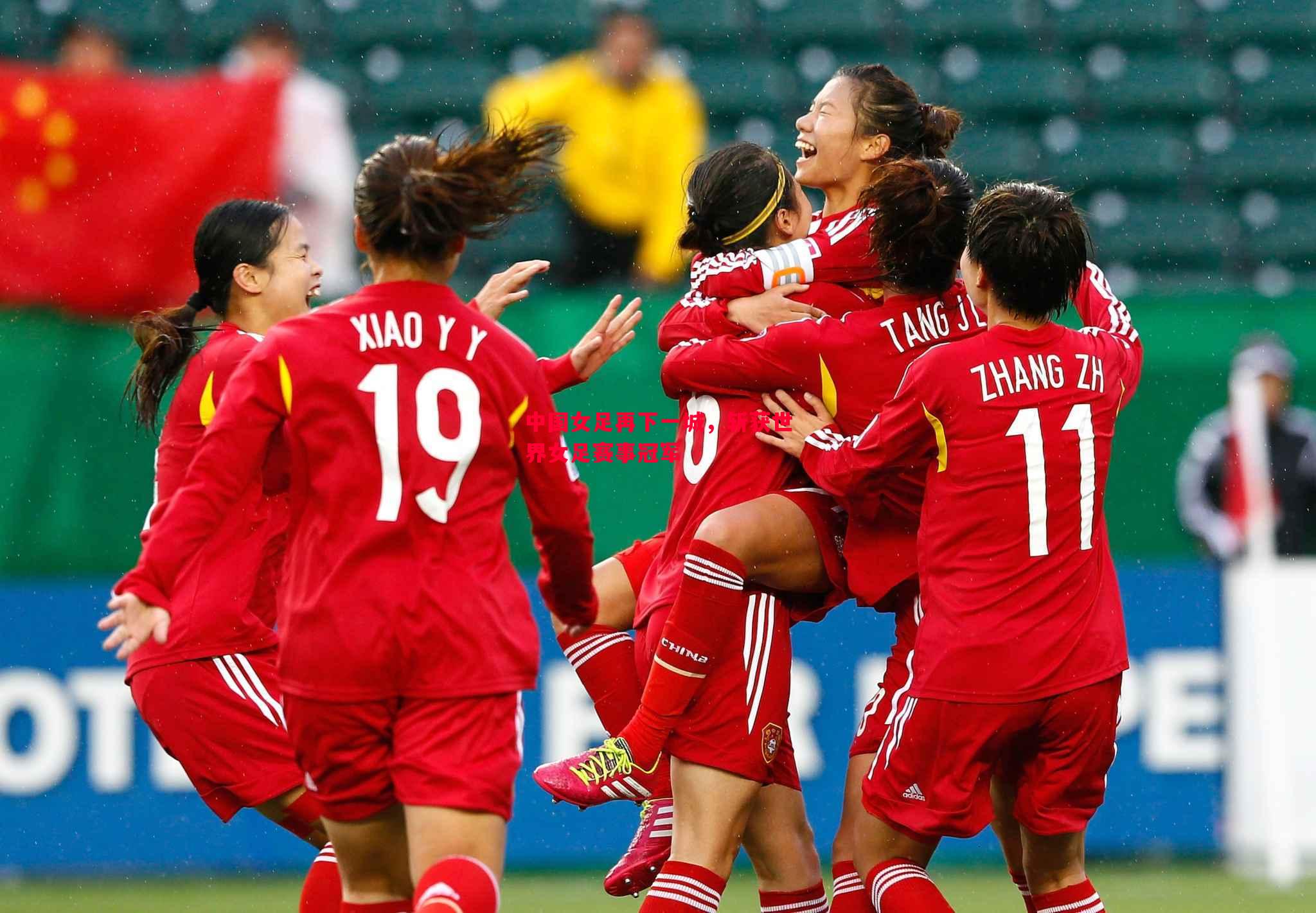 悟空体育-中国女足再下一城，斩获世界女足赛事冠军