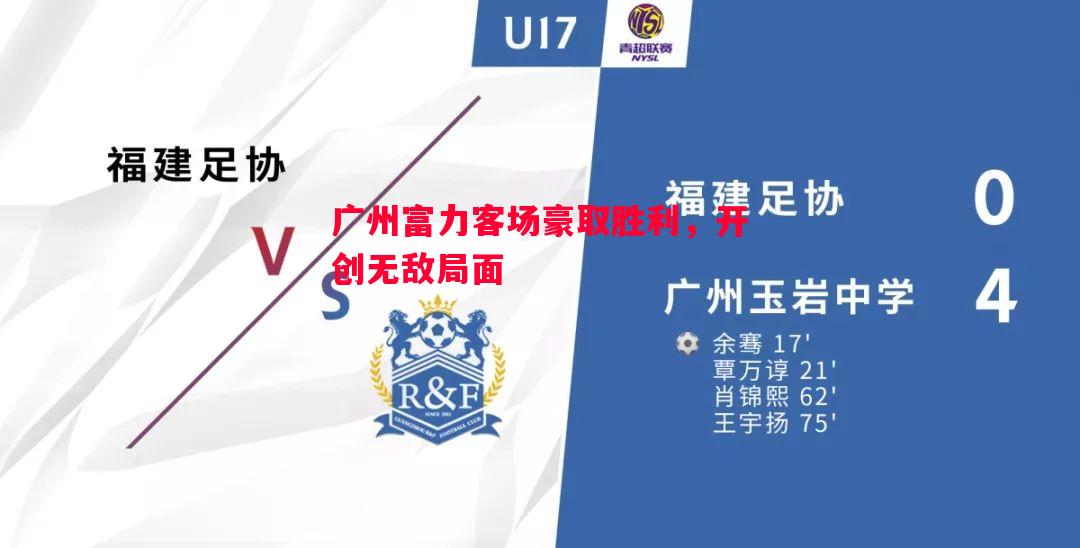 悟空体育-广州富力客场豪取胜利，开创无敌局面