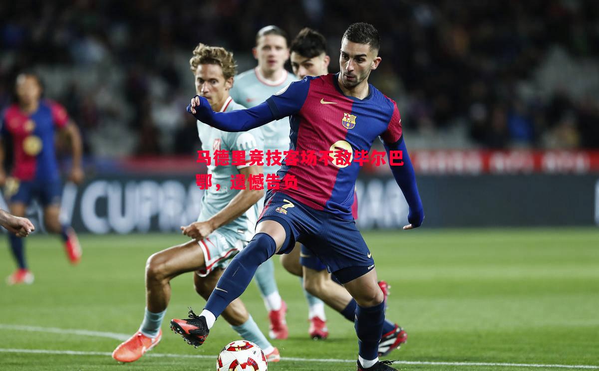 悟空体育-马德里竞技客场不敌毕尔巴鄂，遗憾告负