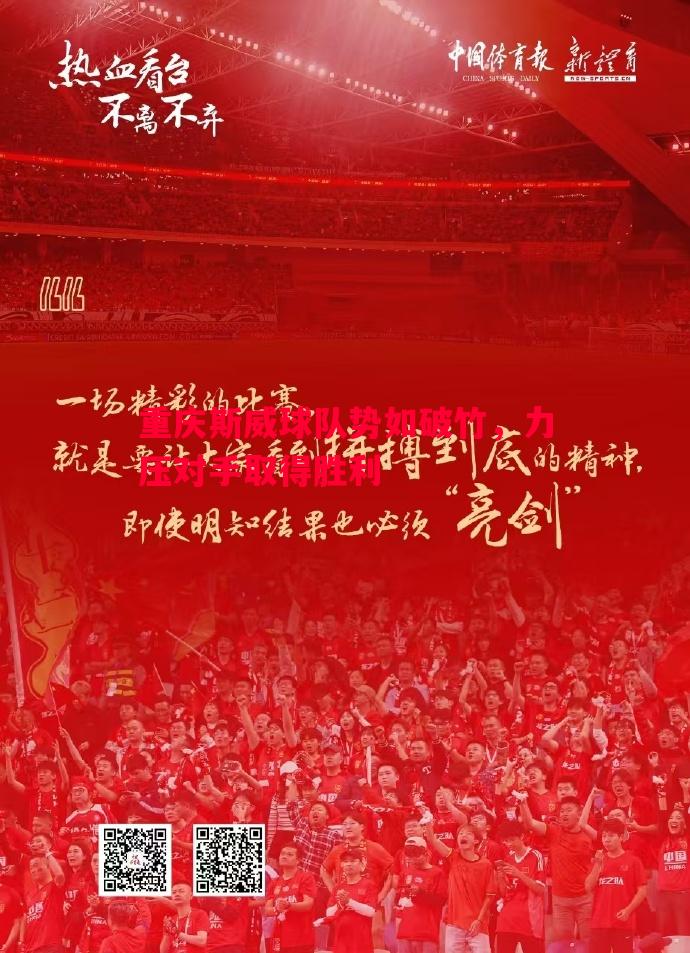 悟空体育官方网站-重庆斯威球队势如破竹，力压对手取得胜利