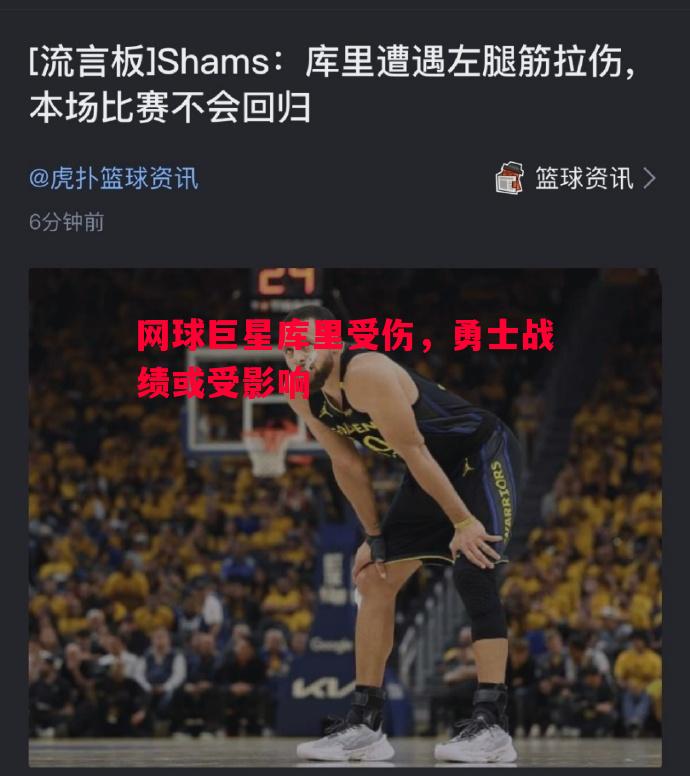 悟空体育-网球巨星库里受伤，勇士战绩或受影响
