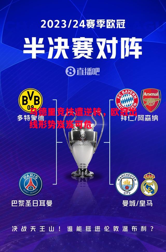 悟空体育-马德里竞技遭逆转，欧冠出线形势岌岌可危