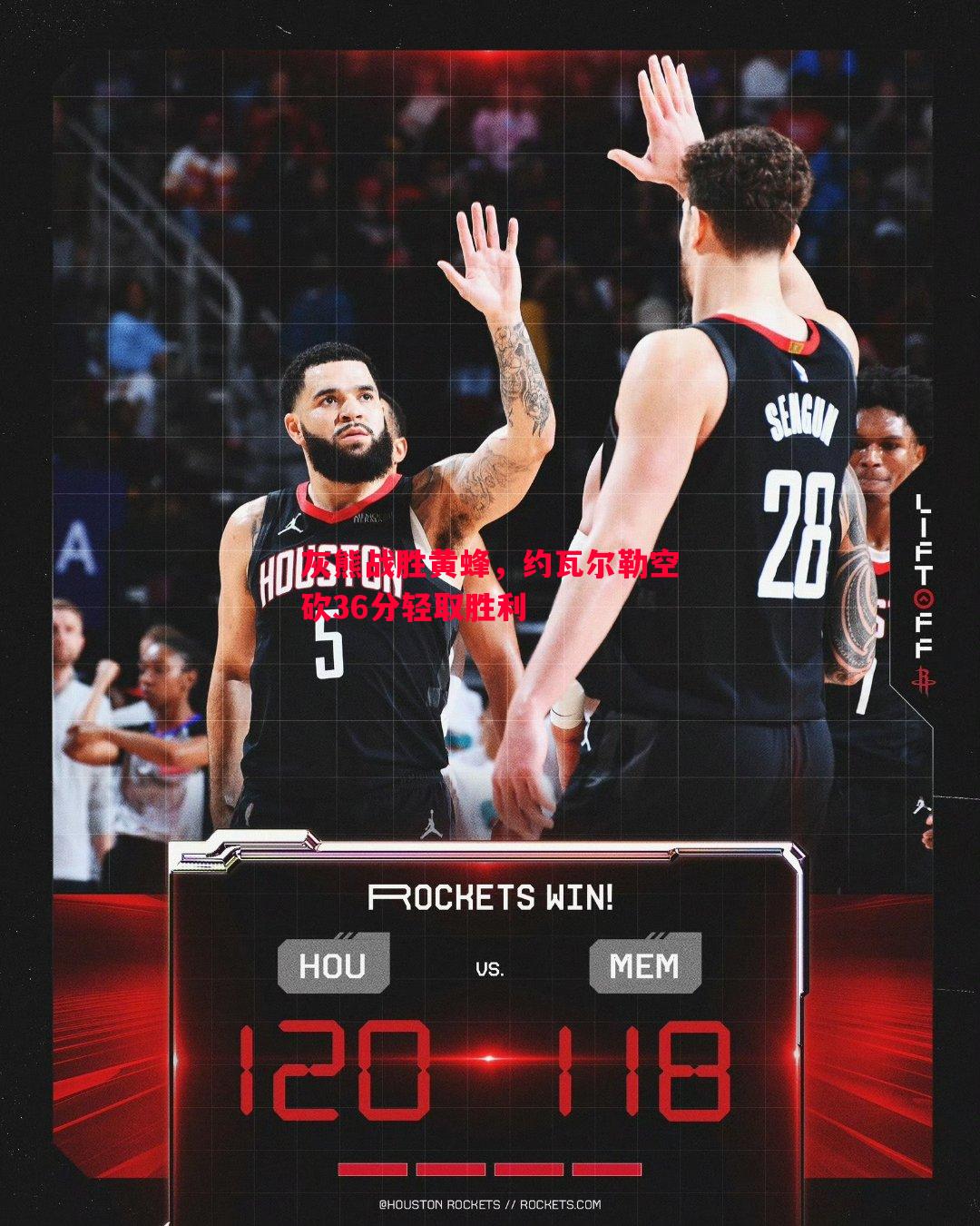 悟空体育官方网站-灰熊战胜黄蜂，约瓦尔勒空砍36分轻取胜利