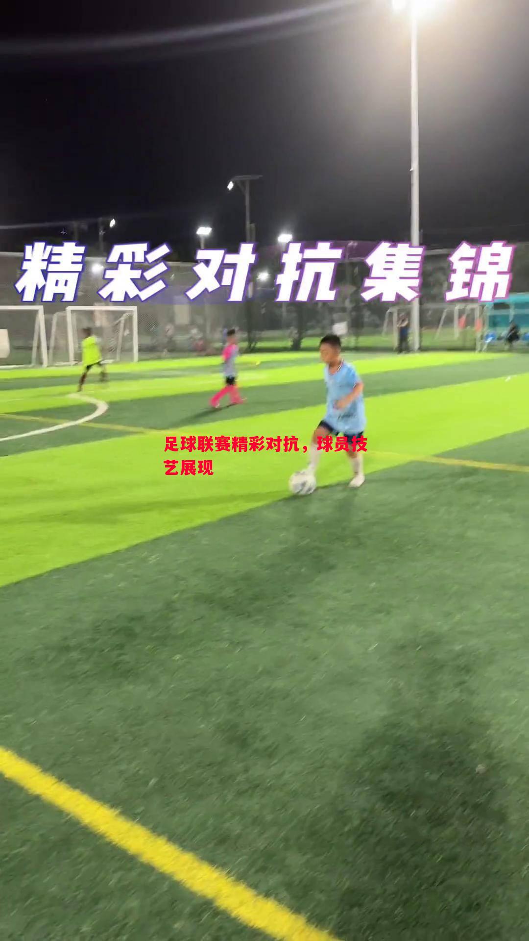 悟空体育-足球联赛精彩对抗，球员技艺展现