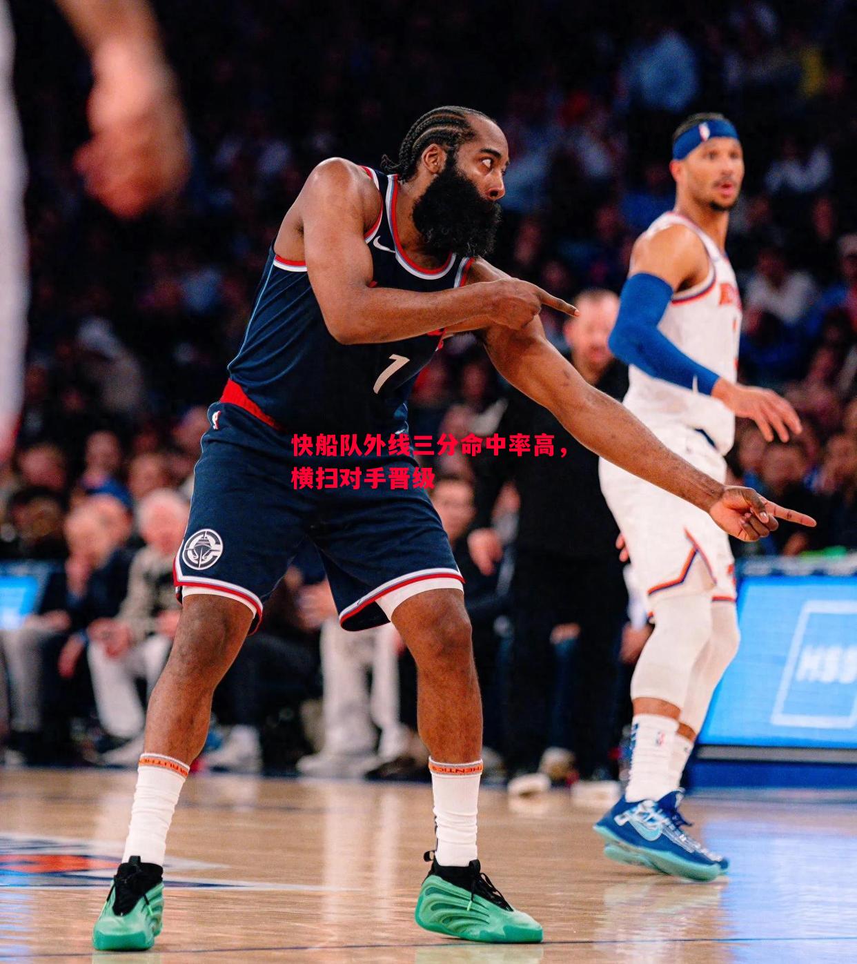 悟空体育官网-快船队外线三分命中率高，横扫对手晋级