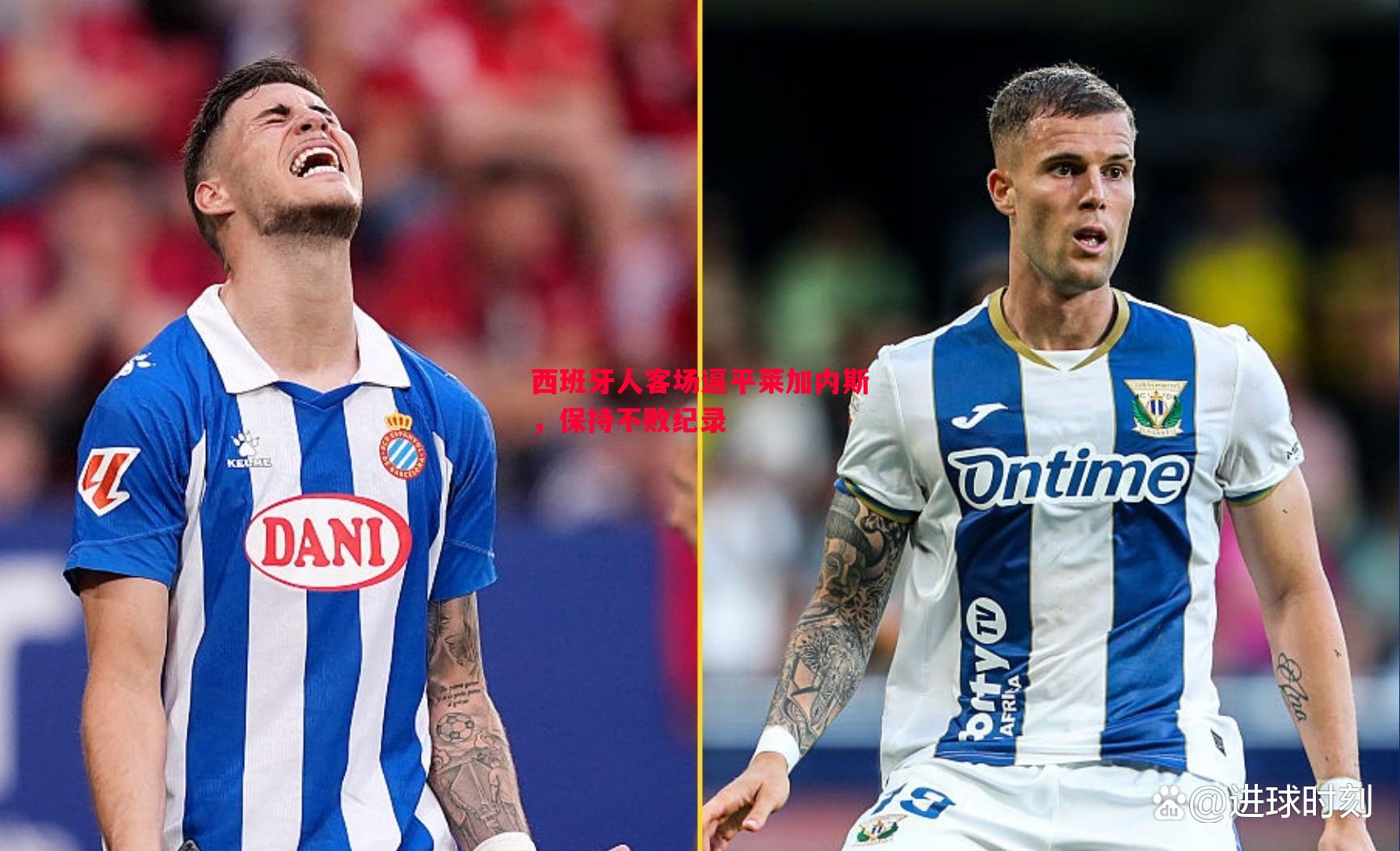 悟空体育-西班牙人客场逼平莱加内斯，保持不败纪录