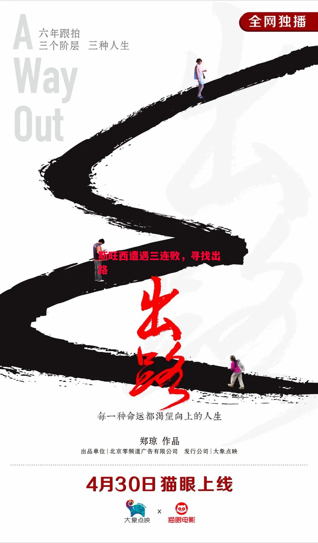 悟空体育官方网站-斯旺西遭遇三连败，寻找出路