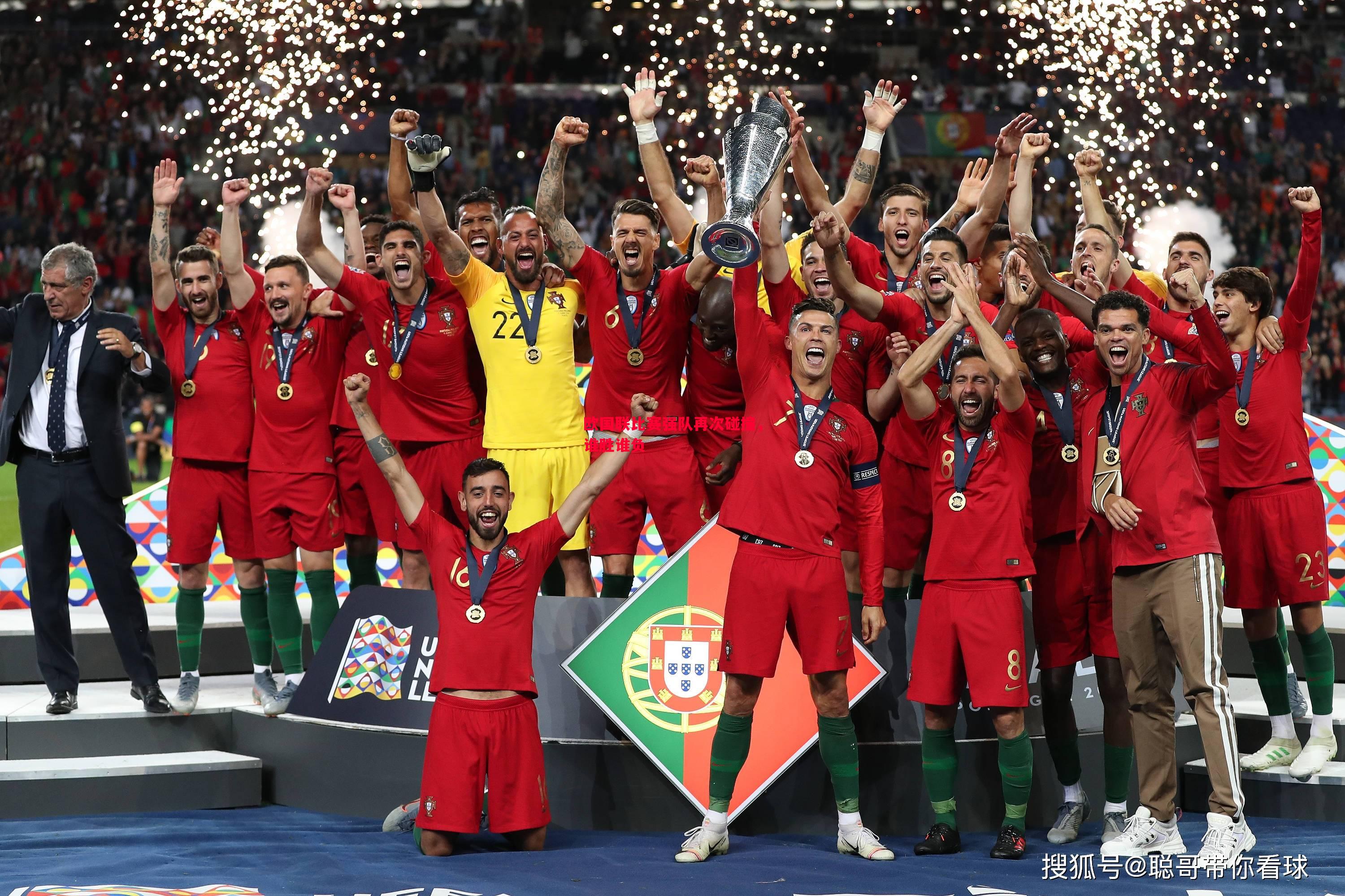 悟空体育-欧国联比赛强队再次碰撞，谁胜谁负