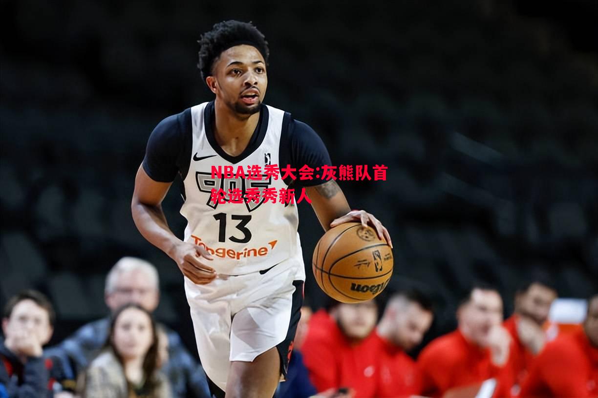 悟空体育-NBA选秀大会:灰熊队首轮选秀秀新人