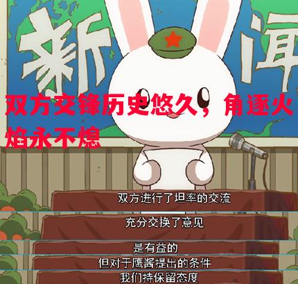 悟空体育官方网站-双方交锋历史悠久，角逐火焰永不熄