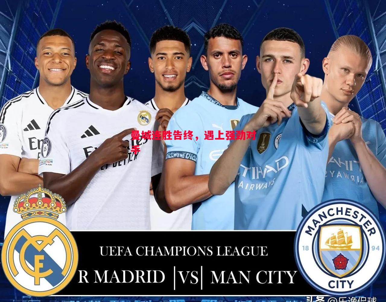 悟空体育-曼城连胜告终，遇上强劲对手