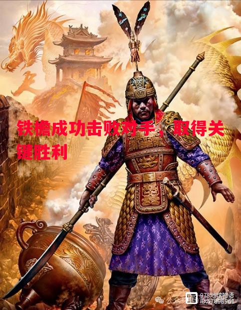 悟空体育-铁檐成功击败对手，取得关键胜利