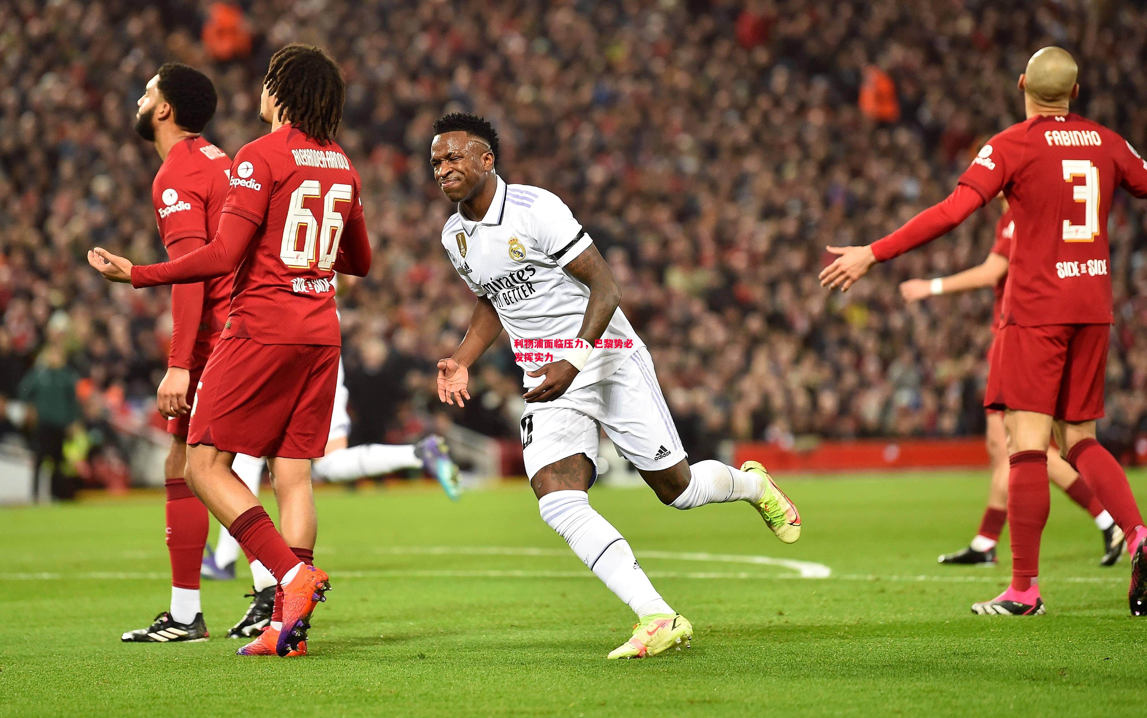 悟空体育-利物浦面临压力，巴黎势必发挥实力