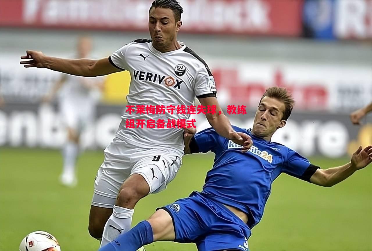 悟空体育-不莱梅防守线连失球，教练组开启备战模式