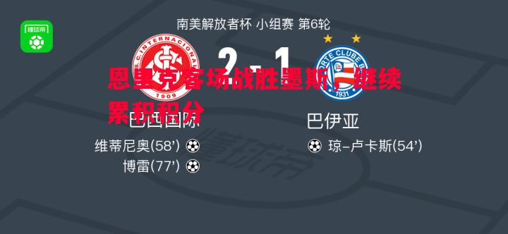 悟空体育-恩里克客场战胜墨斯，继续累积积分