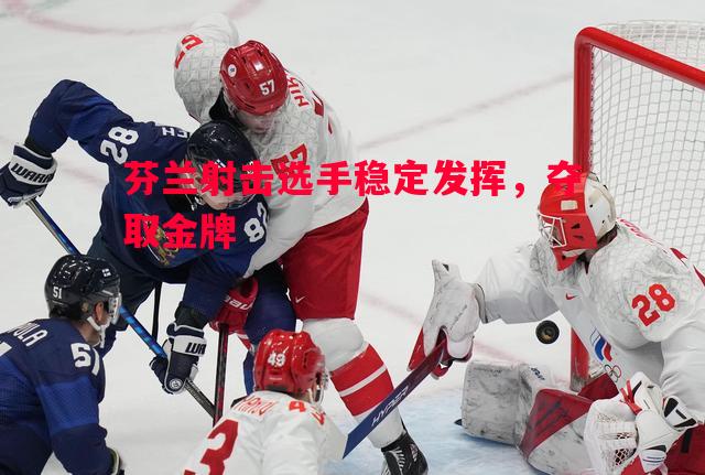 悟空体育-芬兰射击选手稳定发挥，夺取金牌