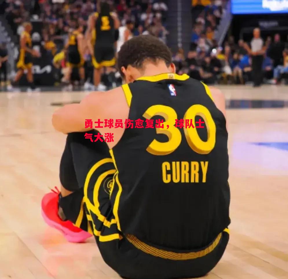 悟空体育官方网站-勇士球员伤愈复出，球队士气大涨