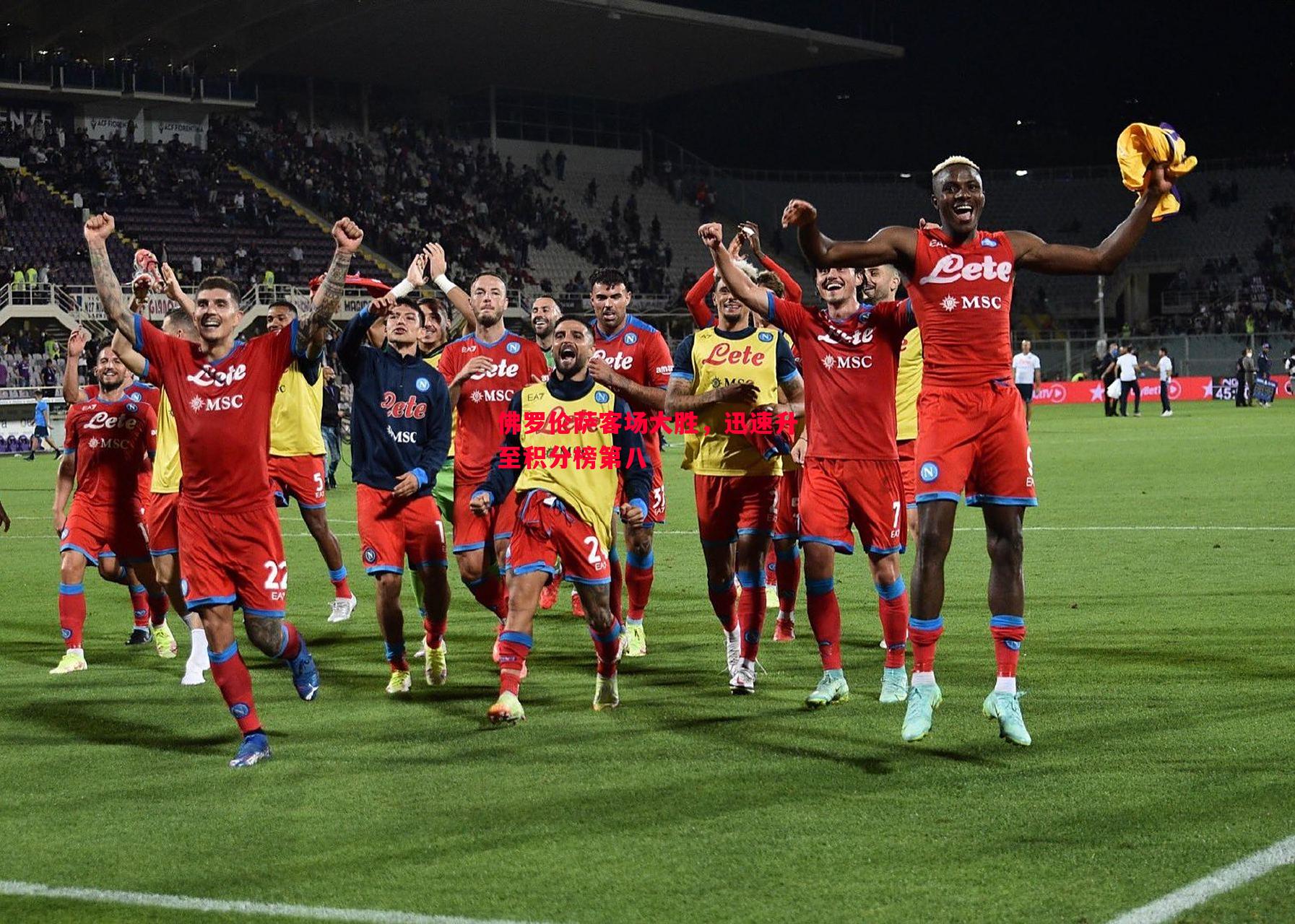 悟空体育-佛罗伦萨客场大胜，迅速升至积分榜第八