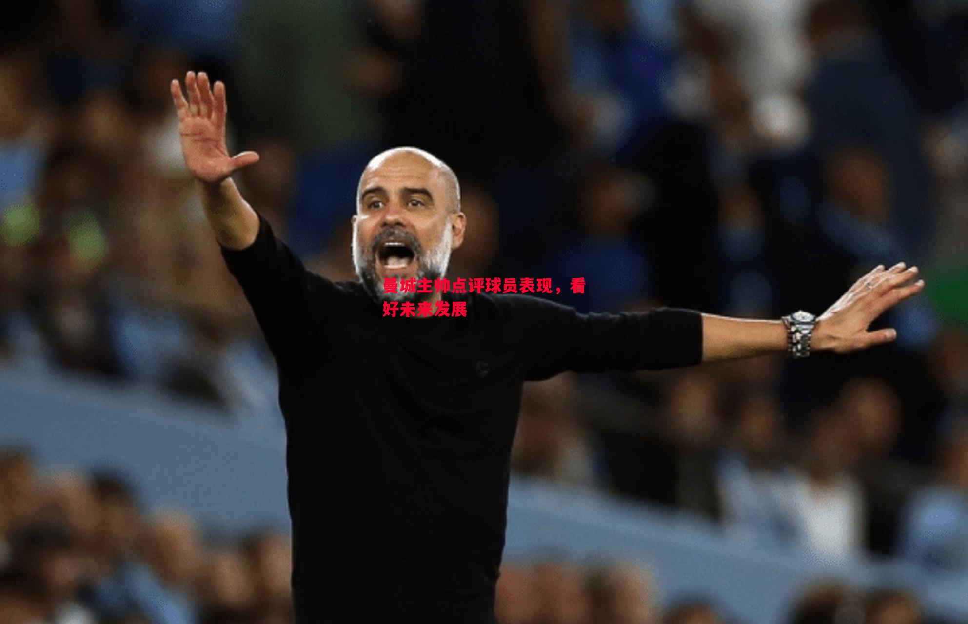 悟空体育-曼城主帅点评球员表现，看好未来发展