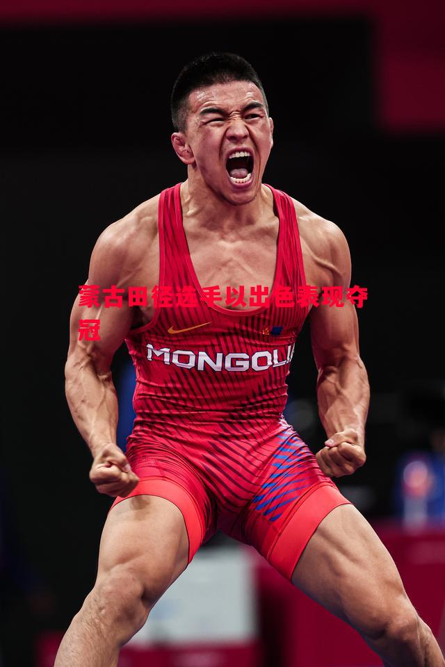 悟空体育-蒙古田径选手以出色表现夺冠