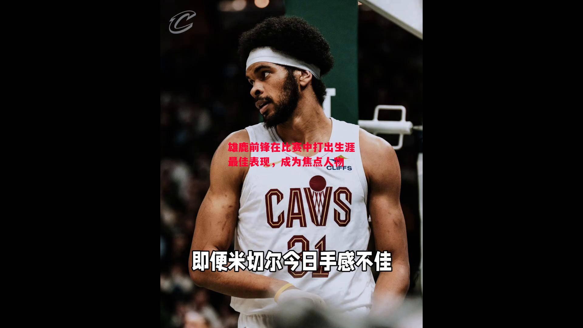 悟空体育官网-雄鹿前锋在比赛中打出生涯最佳表现，成为焦点人物