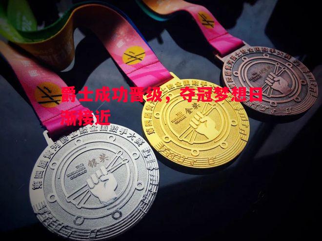 悟空体育-爵士成功晋级，夺冠梦想日渐接近