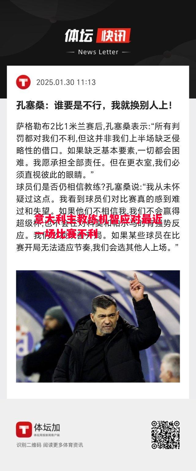 悟空体育-意大利主教练机智应对最近一场比赛不利